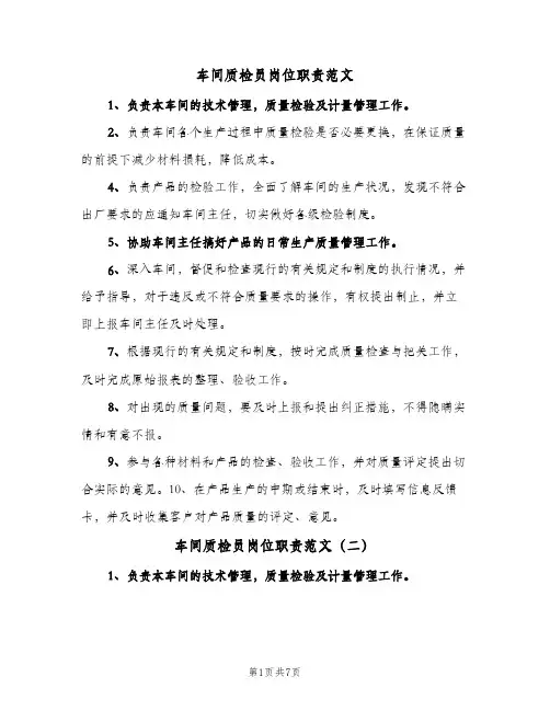 车间质检员岗位职责范文(7篇)