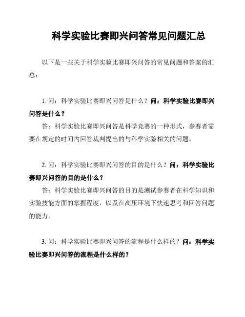 科学实验比赛即兴问答常见问题汇总