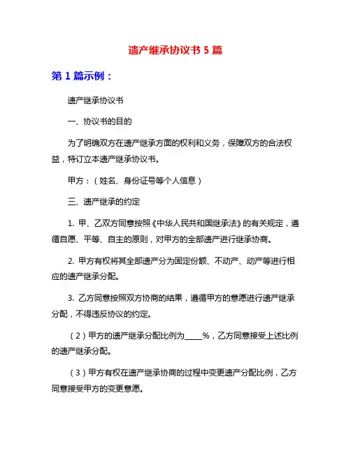 遗产继承协议书5篇