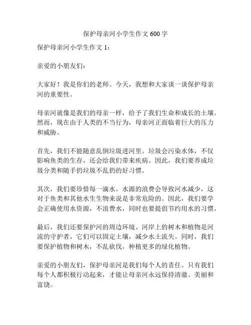 保护母亲河小学生作文600字