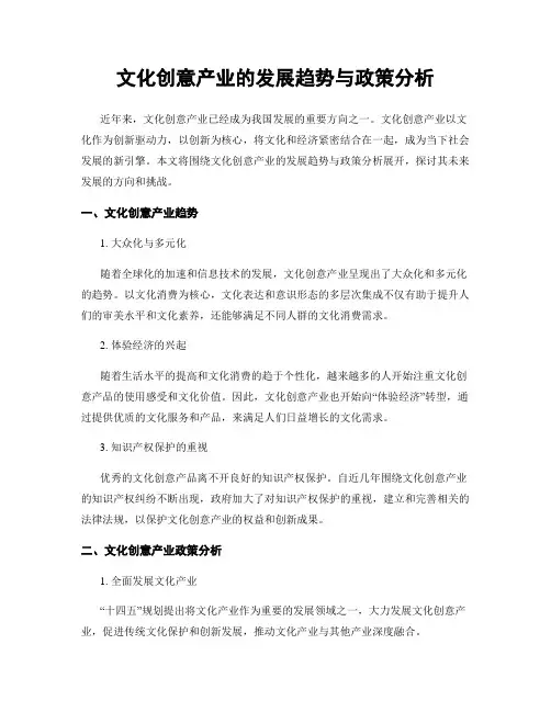 文化创意产业的发展趋势与政策分析