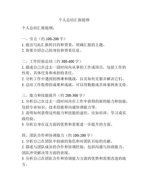 个人总结汇报提纲