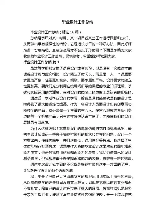 毕业设计工作总结（精选16篇）