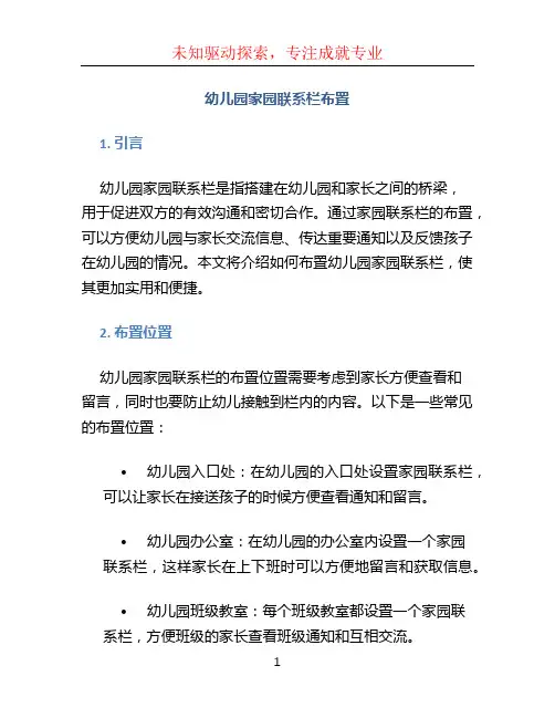 幼儿园家园联系栏布置
