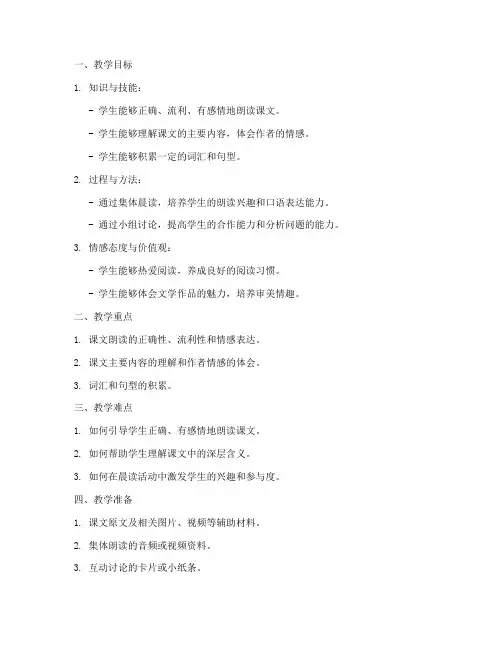 集体晨读小学教案模板范文