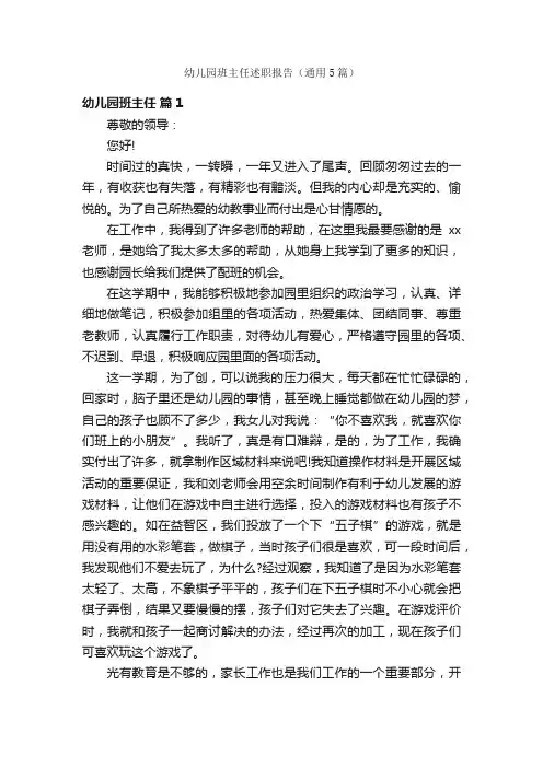 幼儿园班主任述职报告（通用5篇）