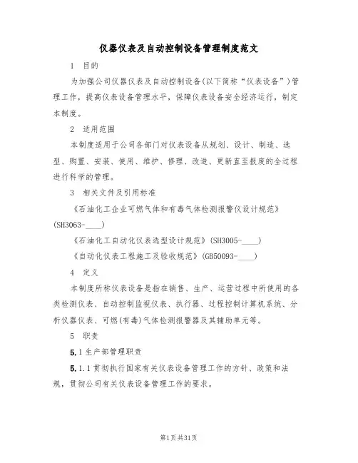 仪器仪表及自动控制设备管理制度范文（3篇）