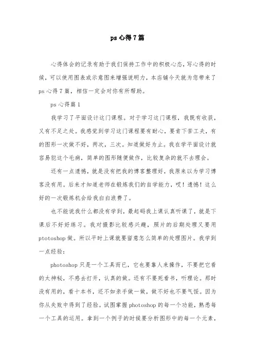 ps心得7篇