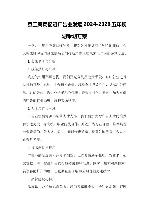 县工商局促进广告业发展20242024五年规划策划方案