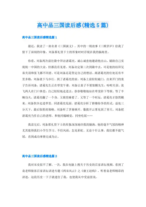 高中品三国读后感(精选5篇)