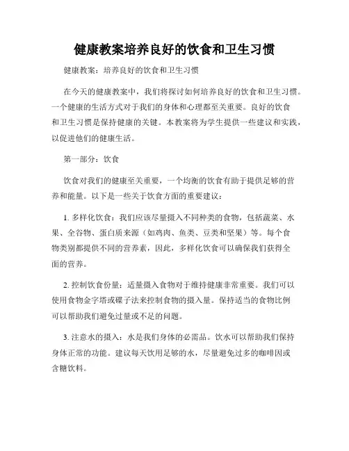 健康教案培养良好的饮食和卫生习惯