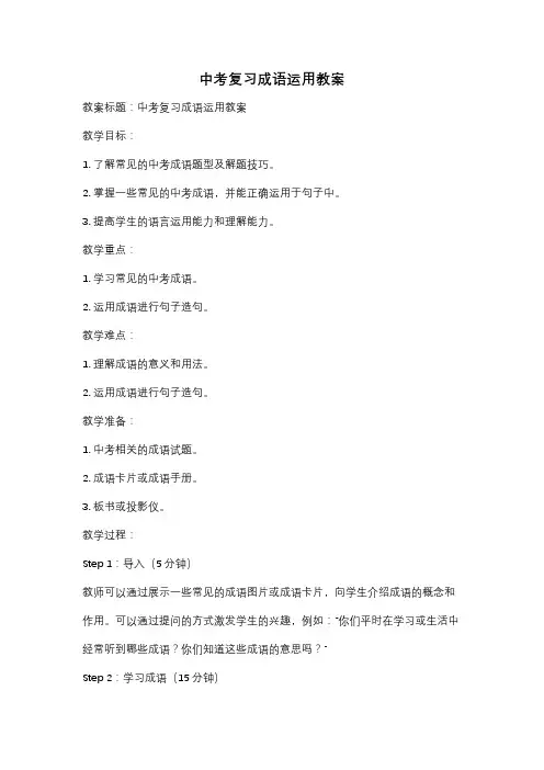 中考复习成语运用教案