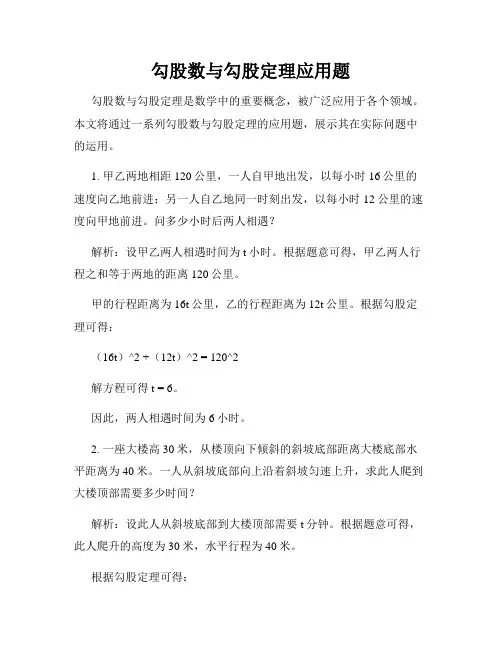 勾股数与勾股定理应用题