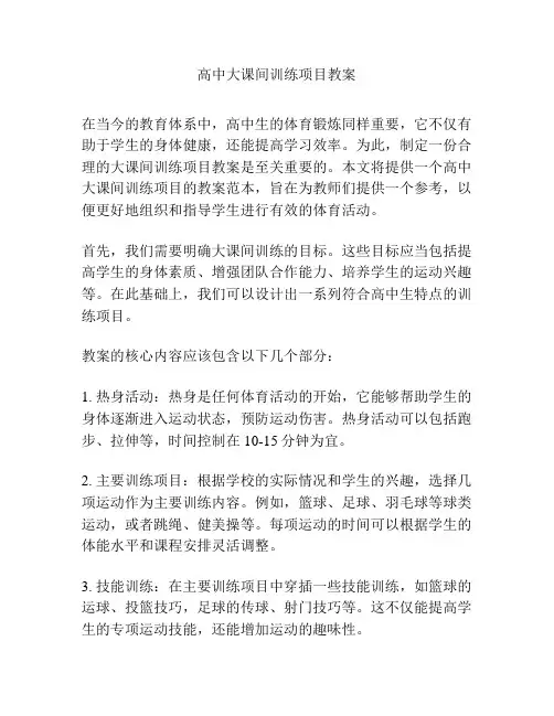 高中大课间训练项目教案