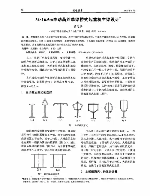 3t×16.5m电动葫芦单梁桥式起重机主梁设计
