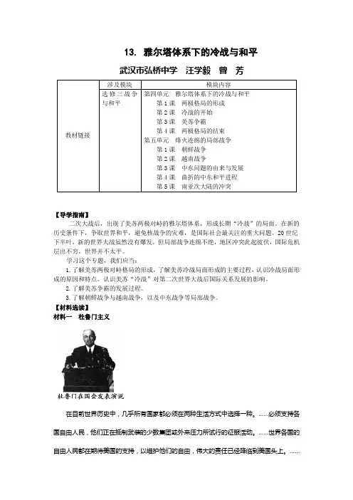 教材精析精解  雅尔塔体系下的冷战与和平