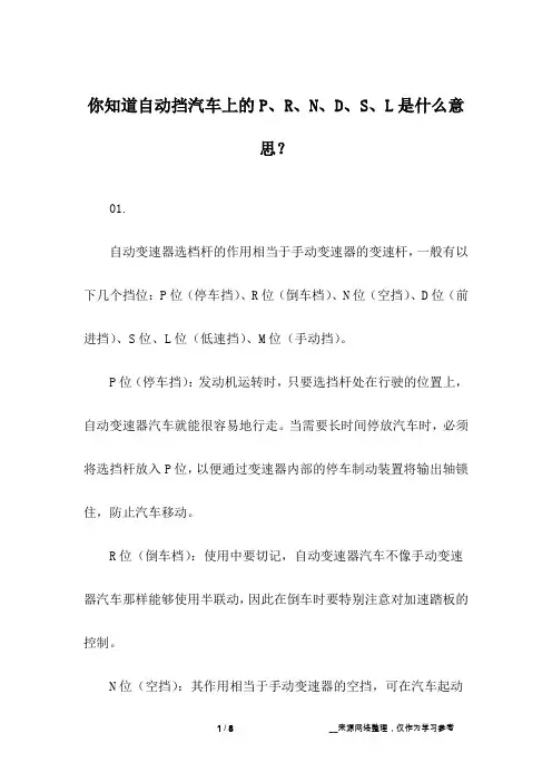 你知道自动挡汽车上的P、R、N、D、S、L是什么意思？