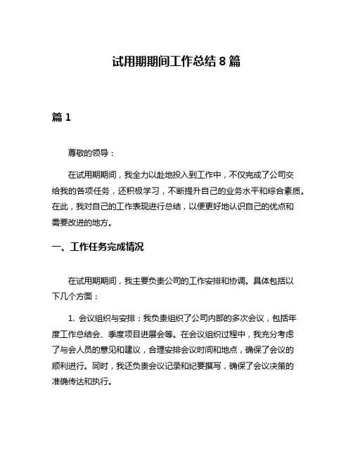 试用期期间工作总结8篇