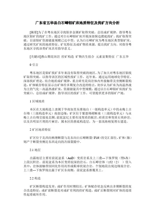 广东省五华县白石嶂钼矿床地质特征及找矿方向分析