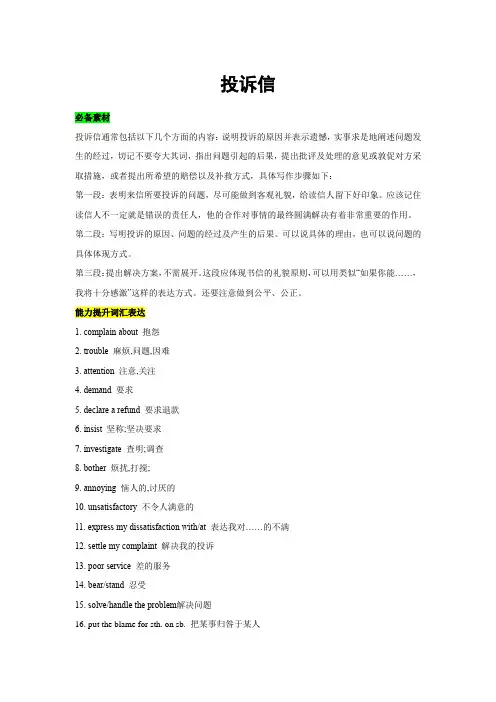 高三英语一轮复习闯关攻略：应用文写作升级之投诉信(必备素材,写作模版,写作训练)(原卷版)