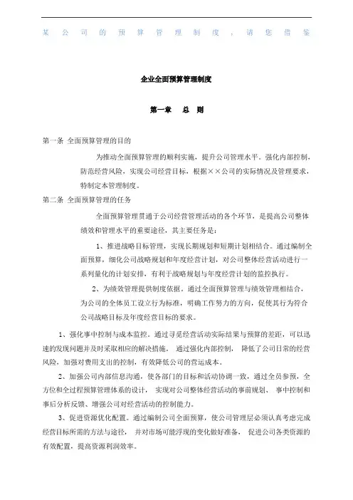 公司的《全面预算管理制度》