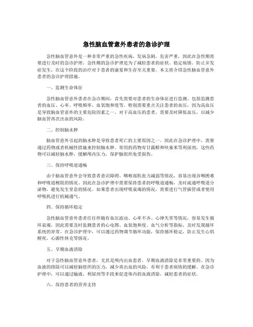 急性脑血管意外患者的急诊护理