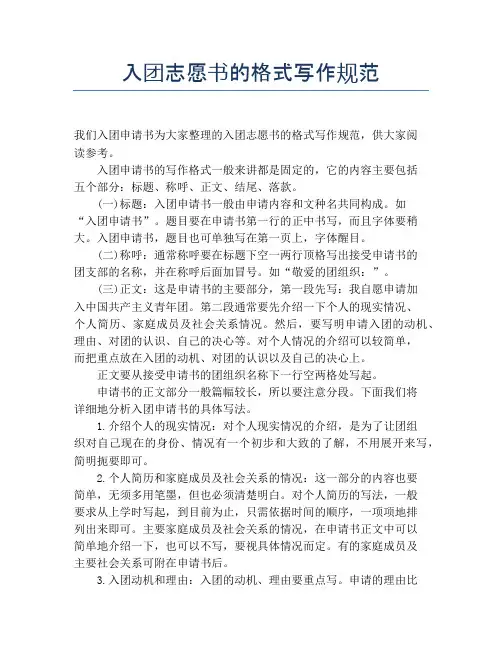 入团志愿书的格式写作规范