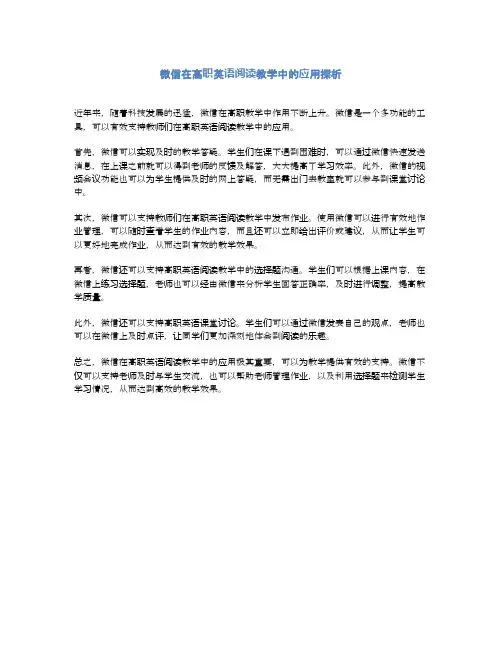 微信在高职英语阅读教学中的应用探析