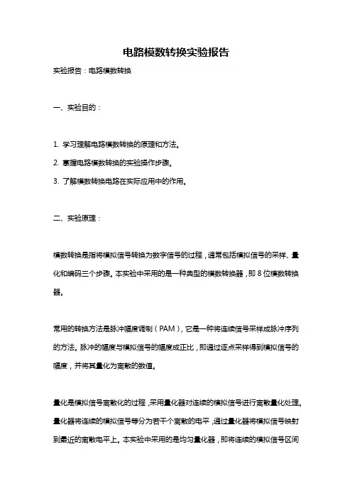 电路模数转换实验报告