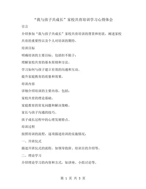 “我与孩子共成长”家校共育培训学习心得体会
