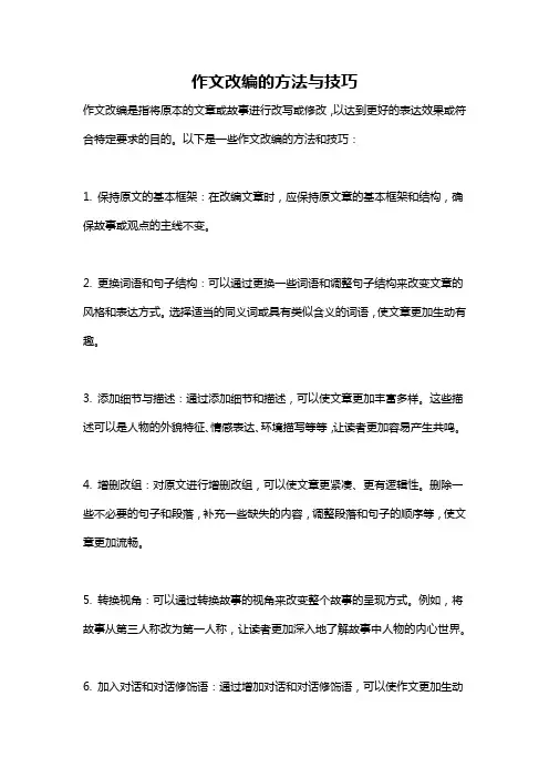 作文改编的方法与技巧