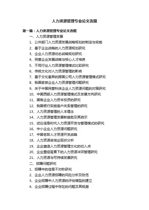 人力资源管理专业论文选题