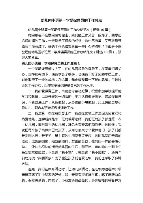 幼儿园小班第一学期保育员的工作总结范文（精选10篇）