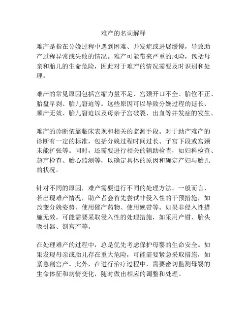 难产的名词解释