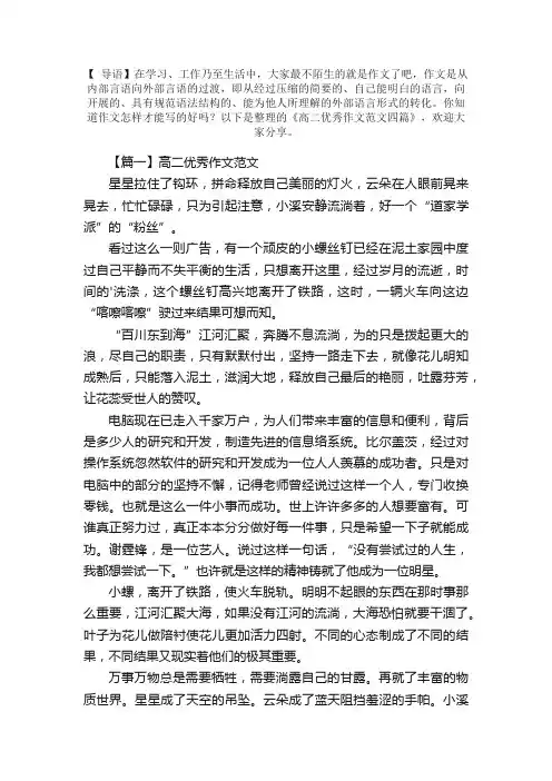 高二优秀作文范文四篇