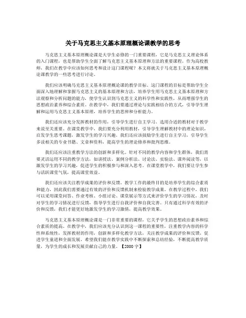 关于马克思主义基本原理概论课教学的思考