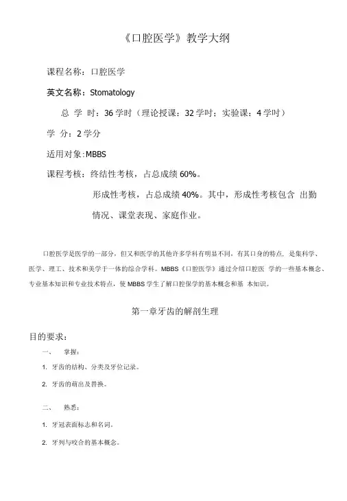 《口腔医学》教学大纲.doc
