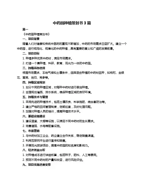 中药园种植策划书3篇