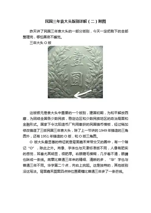 民国三年袁大头版别详解（二）附图