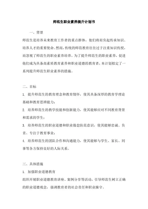 师范生职业素养提升计划书