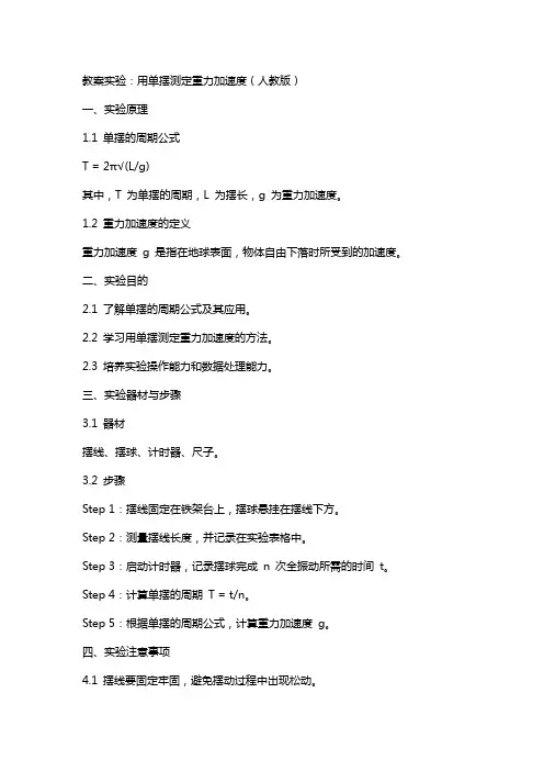 教案实验：用单摆测定重力加速度人教版