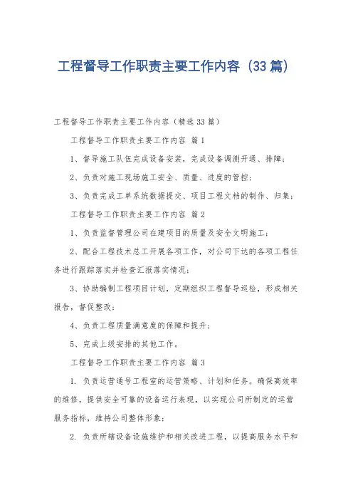 工程督导工作职责主要工作内容(33篇)