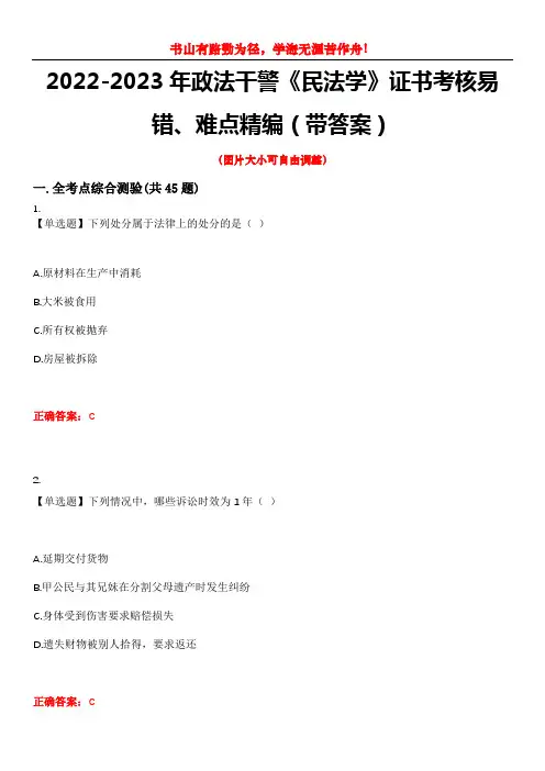 2022-2023年政法干警《民法学》证书考核易错、难点精编(带答案)试卷号：1