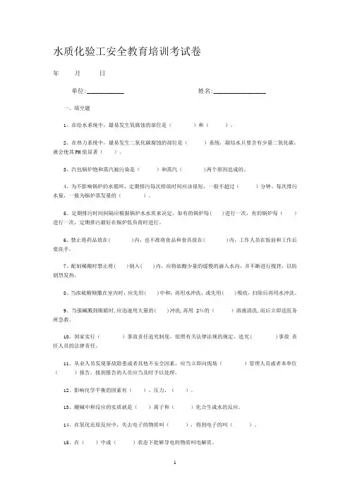 水质化验工安全教育培训考试卷