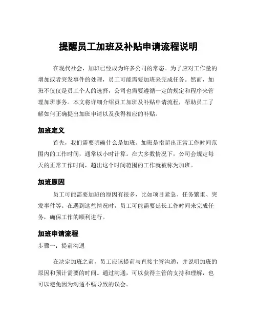 提醒员工加班及补贴申请流程说明