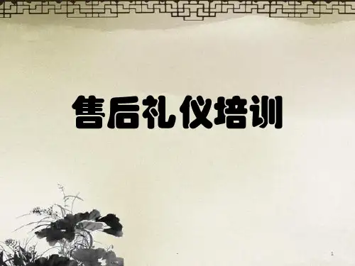 售后礼仪培训ppt课件