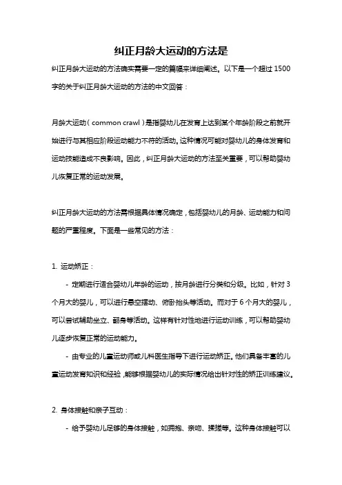 纠正月龄大运动的方法是