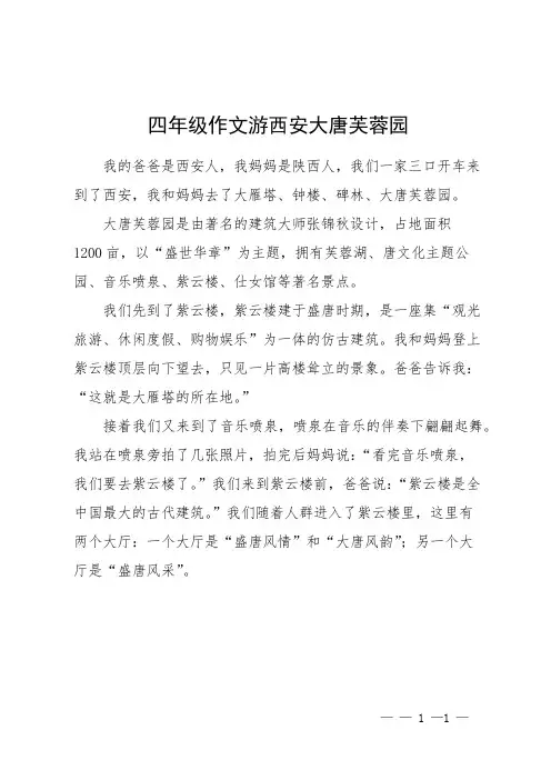 四年级作文游西安大唐芙蓉园