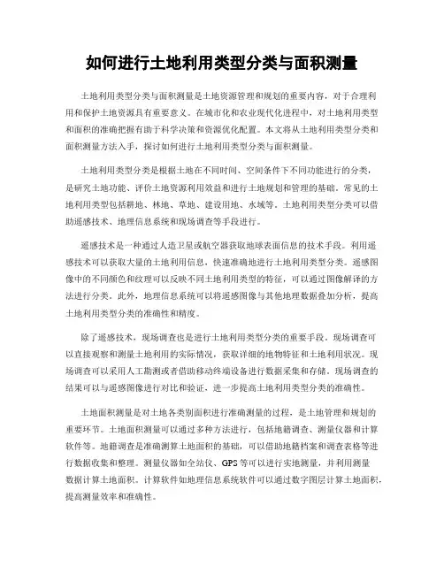 如何进行土地利用类型分类与面积测量