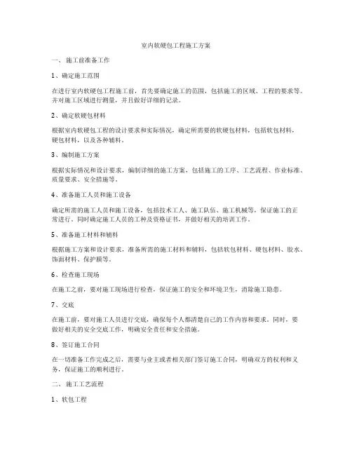 室内软硬包工程施工方案